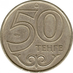 Монета 50 Тенге Казахстан 2002 г