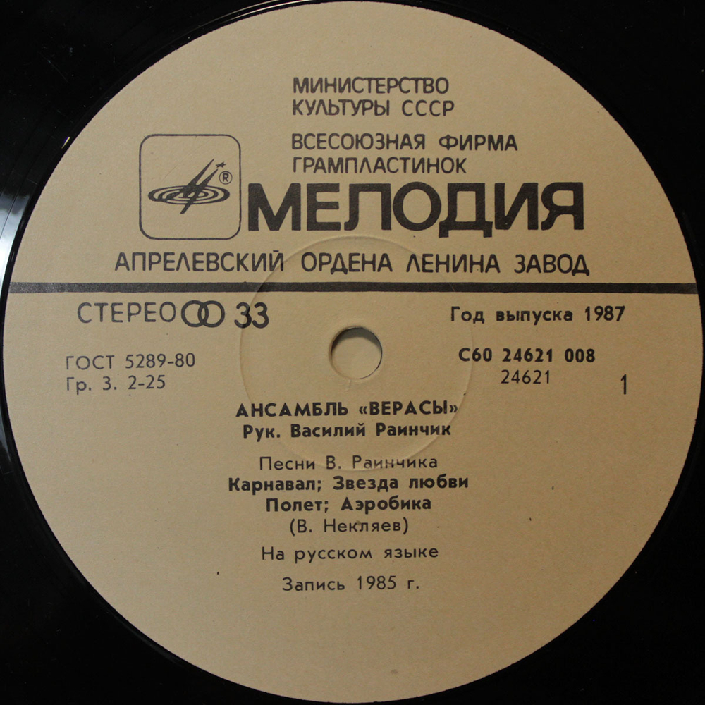 Верасы / Музыка Для Всех - 2 (LP)