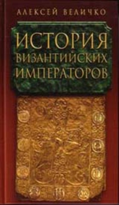 История Византийских Императоров Том 4.