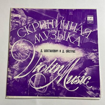 Винтажная виниловая пластинка LP Дмитрий Шостакович и Давид Ойстрах Разговор Д. Ф.Ойстраха с Д. Д. Шостаковичем, Концерт №2 Для Скрипки С Оркестром (СССР 1976)