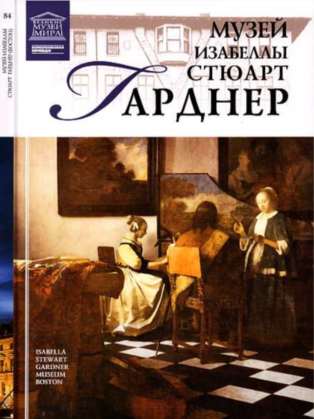 Мкртычев Т. Музей Изабеллы Стюарт Гарднер. Бостон