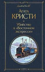 Убийство в "Восточном экспрессе" (Агата Кристи)
