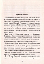 Акафист преподобному Паисию Святогорцу. Краткое житие