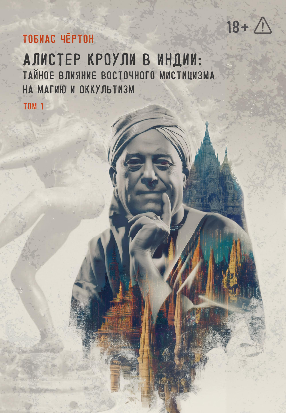 Алистер Кроули в Индии. Тайное влияние восточного мистицизма на магию и оккультизм. 2 части