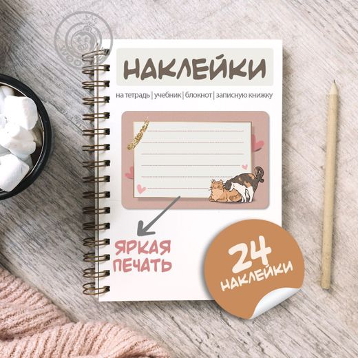 Наклейки на тетрадь и учебник "Влюбленные кошки"