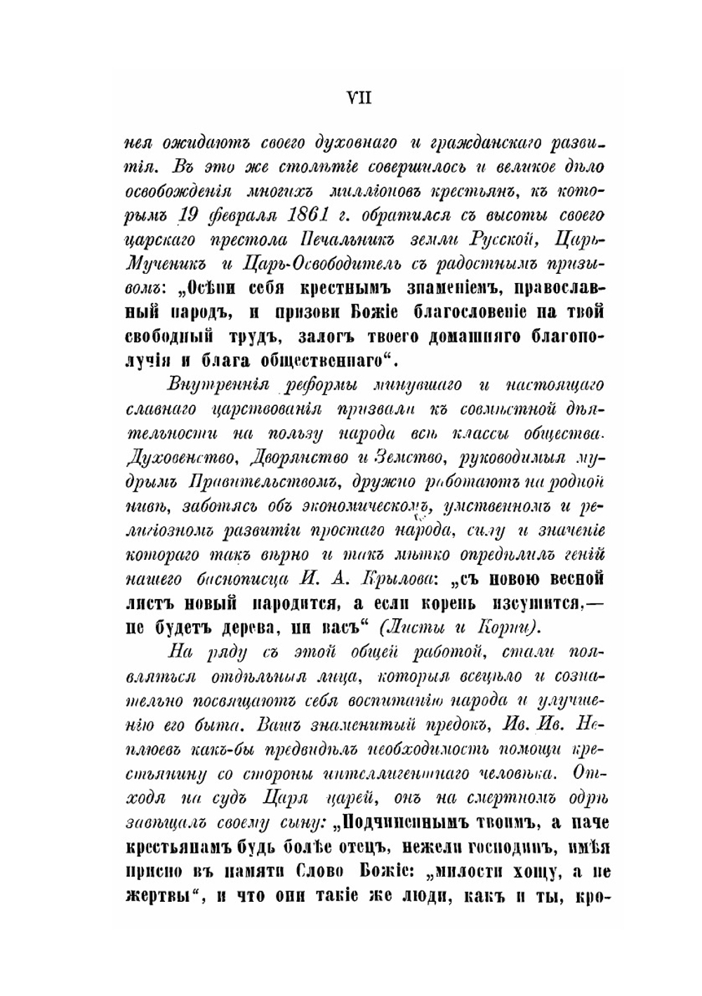 И.И. Неплюев, верный слуга своего отечества, основатель Оренбурга и устроитель Оренбургского края. Биографическо-исторический очерк | В.Н. Витевский