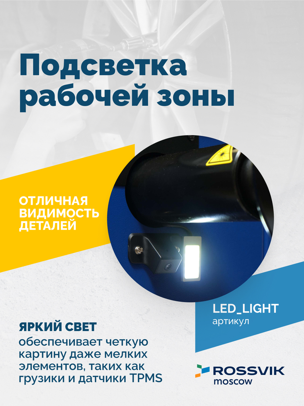 Подсветка рабочей зоны VT-61, VT-62, VT-62 NEW, VT-63, VT-63 NEW, VT-64