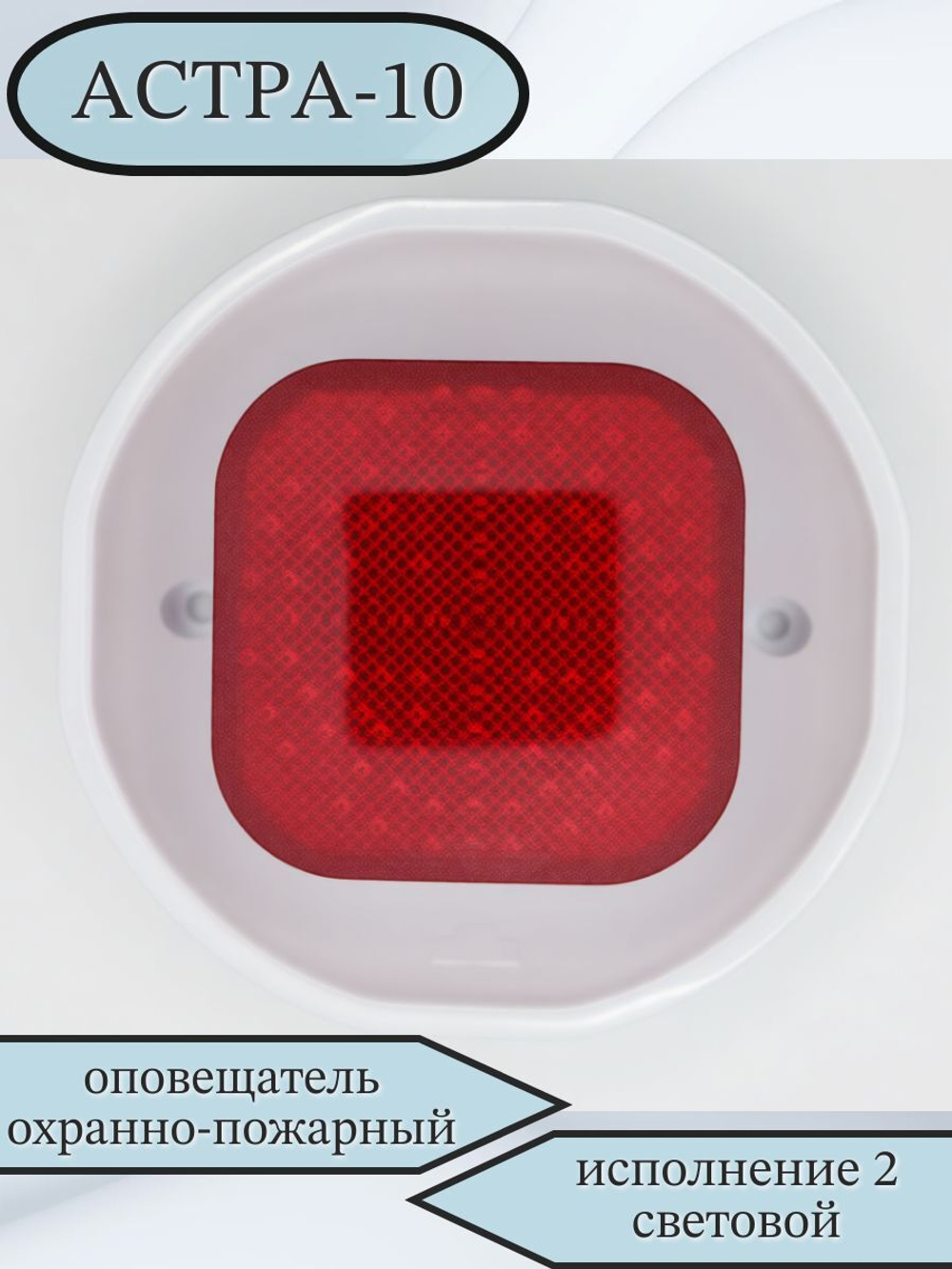 Оповещатель световой, Астра-10 исп.2, сверхяркие светодиоды, питание 12В