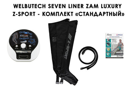 Аппарат для лимфодренажа WelbuTech Zam Luxury Z-Sport – Стандартный комплект, размер XXL, (РУ)