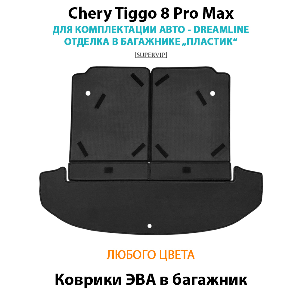 Коврики ЭВА в багажник для Chery Tiggo 8, 8 pro и 8 pro Max (18-н.в.)