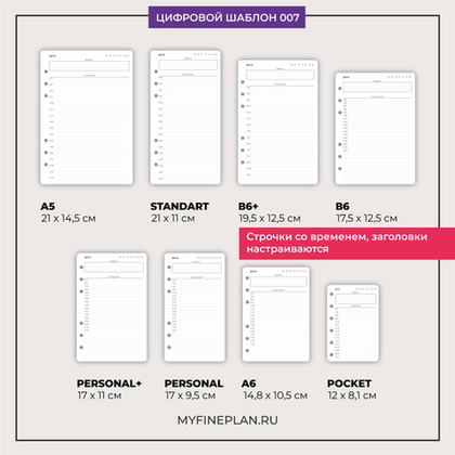 Цифровой шаблон "Ежедневник с расписанием" 007
