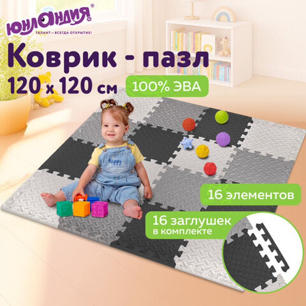 Коврик-пазл напольный 1,2х1,2 м, 16 шт., 30х30 см, толщина 1 см, серый, черный, светло-серый, ЮНЛАНДИЯ, 664817