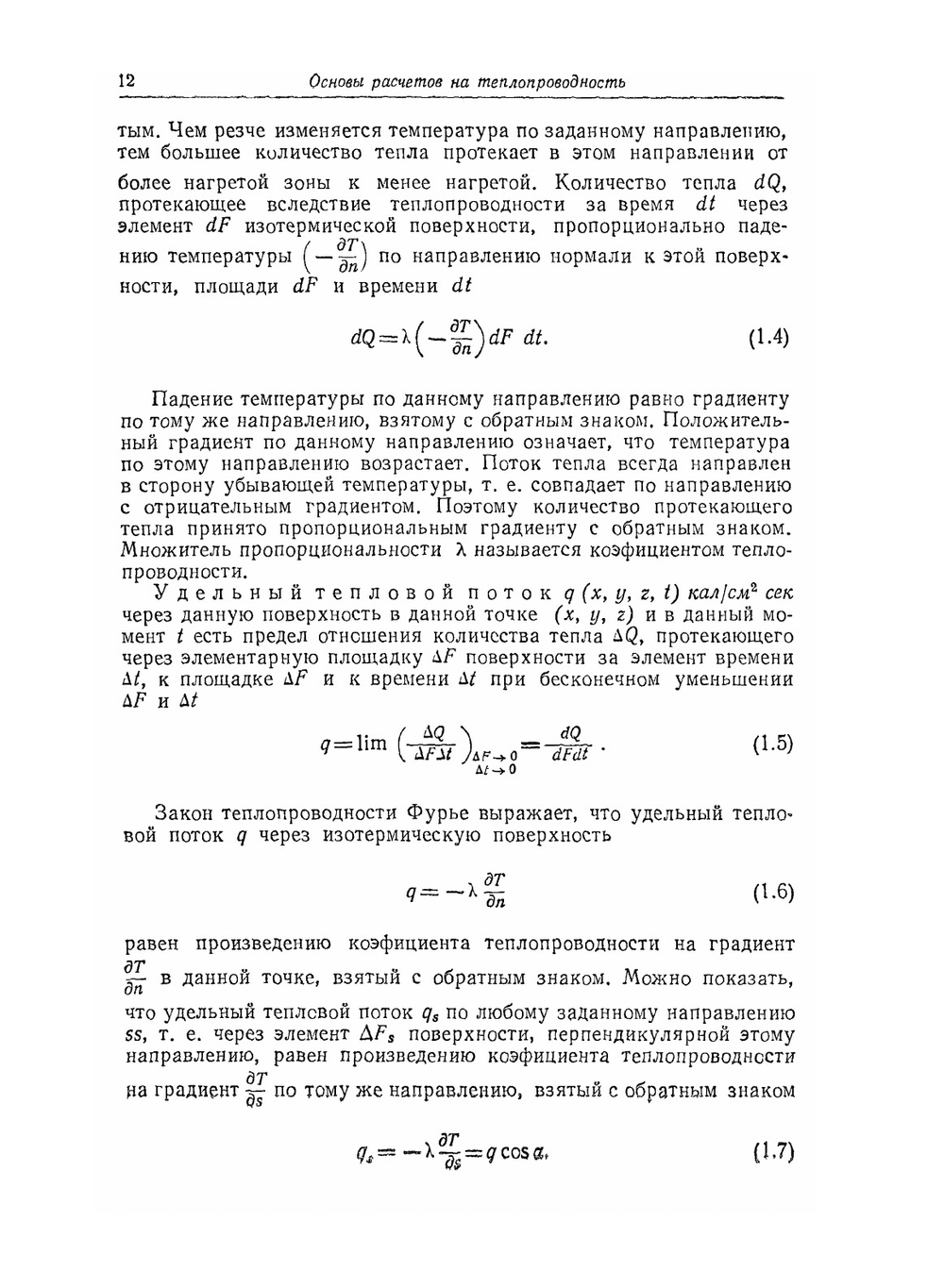 Расчёты тепловых процессов при сварке | Н.Н. Рыкалин