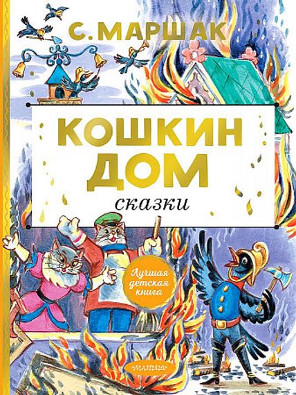 Кошкин дом. Сказки