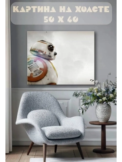 Картина на стену 40 X 50 BB-8