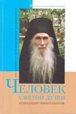 Человек святой души. Архимандрит Кирилл (Павлов)