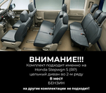 Honda Stepwgn 5 поколение RP4 (04.2015 - 08.2017 - н.в.) 8 мест, цельный диван во 2-м ряду