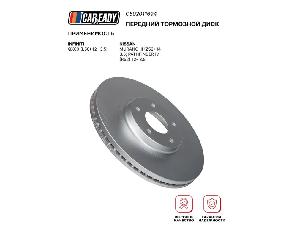 Передний тормозной диск для INFINITI QX60 (L50) 12- 3.5; NISSAN MURANO III (Z52) 14- 3.5; PATHFINDER IV (R52) 12- 3.5, CAREADY арт. C502011694