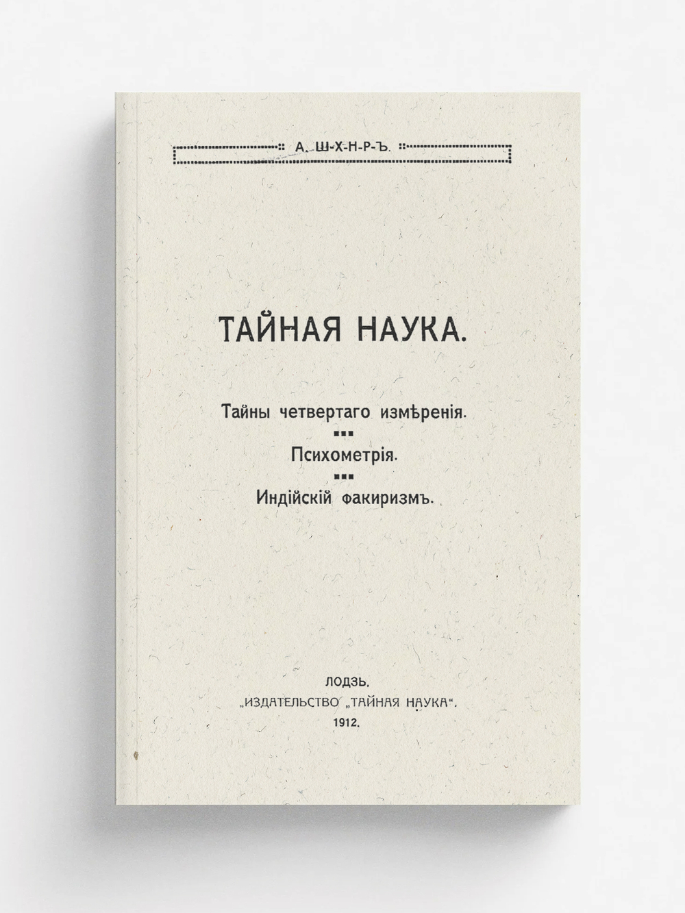 Тайная наука. Тайны четвертого измерения. Психометрия. Индийский факиризм | Нет автора
