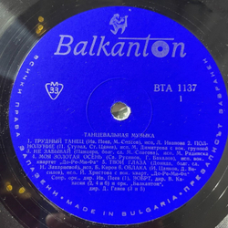 Винтажная виниловая пластинка LP Сборник Танцевальная Музыка (Болгария 1968) (Лили Иванова, Бисер Киров и др)