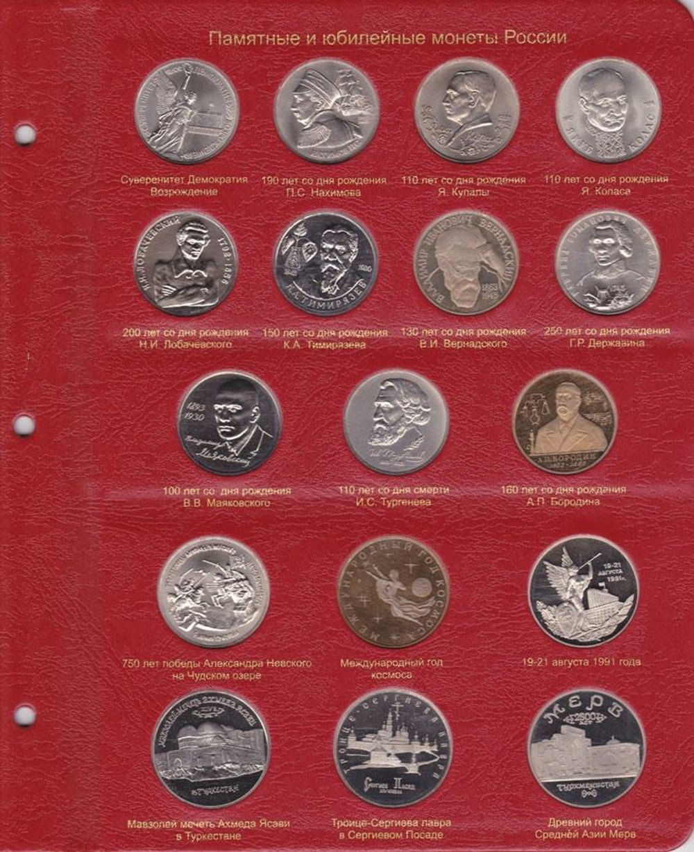 Альбом для юбилейных монет СССР и России 1965-1996 гг. КоллекционерЪ