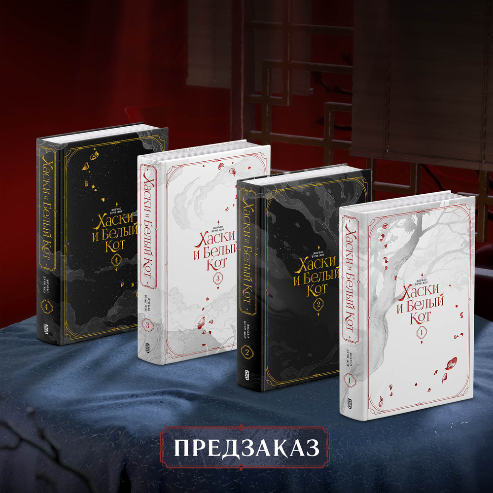 Хаски и Белый кот. Том 1-4. ПРЕДЗАКАЗ