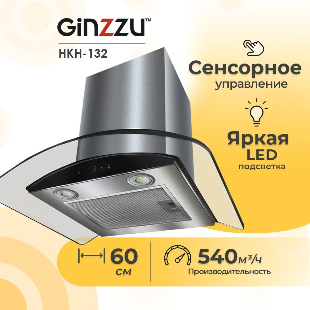 Вытяжка Ginzzu HKH-132, нержавеющая сталь, сенсорное управление, 540 куб. м/ч, 60х60х45.5 см
