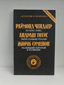 На том стою. Убить голыми руками. Маленький портной и шляпник