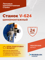 Станок шиномонтажный ROSSVIK V-624, автомат, до 24", 220В. Цвет синий RAL5005