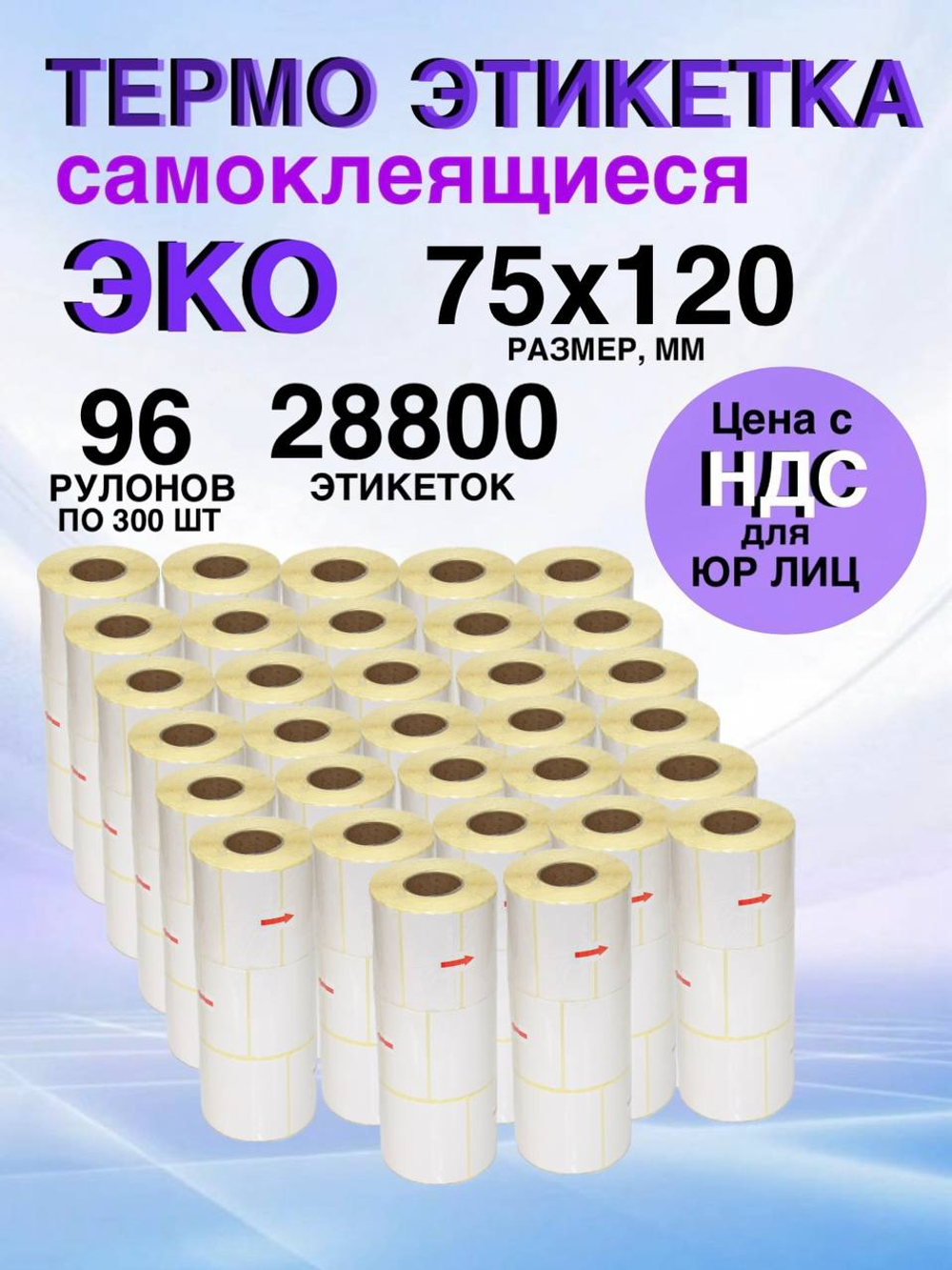 Самоклеящиеся термоэтикетки ЭКО 75x120мм 96 рулонов по 300шт