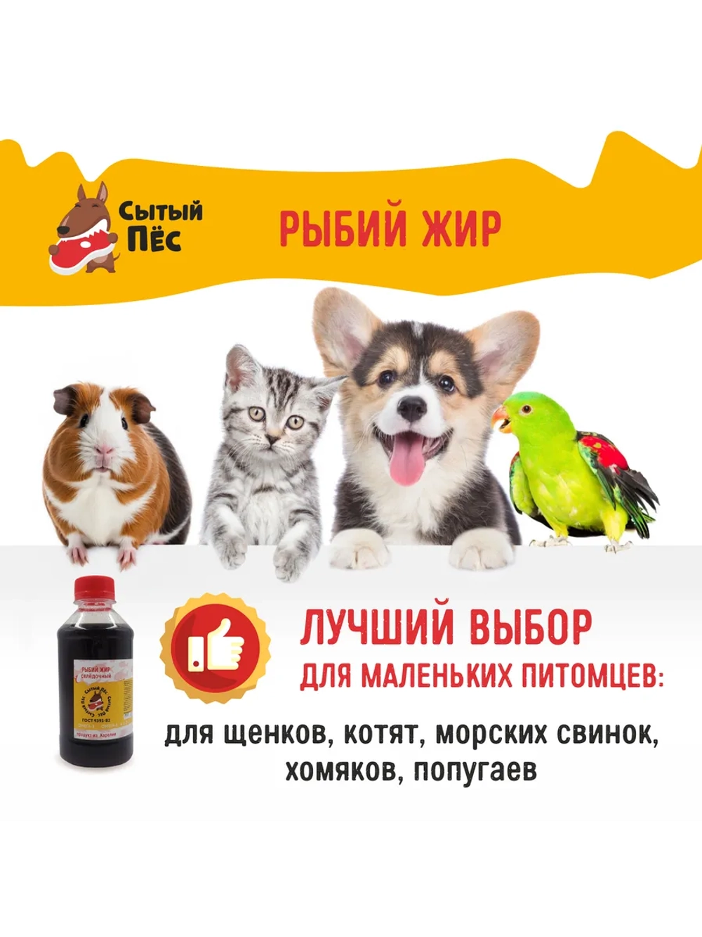 Рыбий жир Сытый Пёс форель 500 мл + сельдь 500 мл