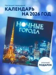 Ночные города. Календарь настенный на 16 месяцев на 2026 год (300х300 мм)