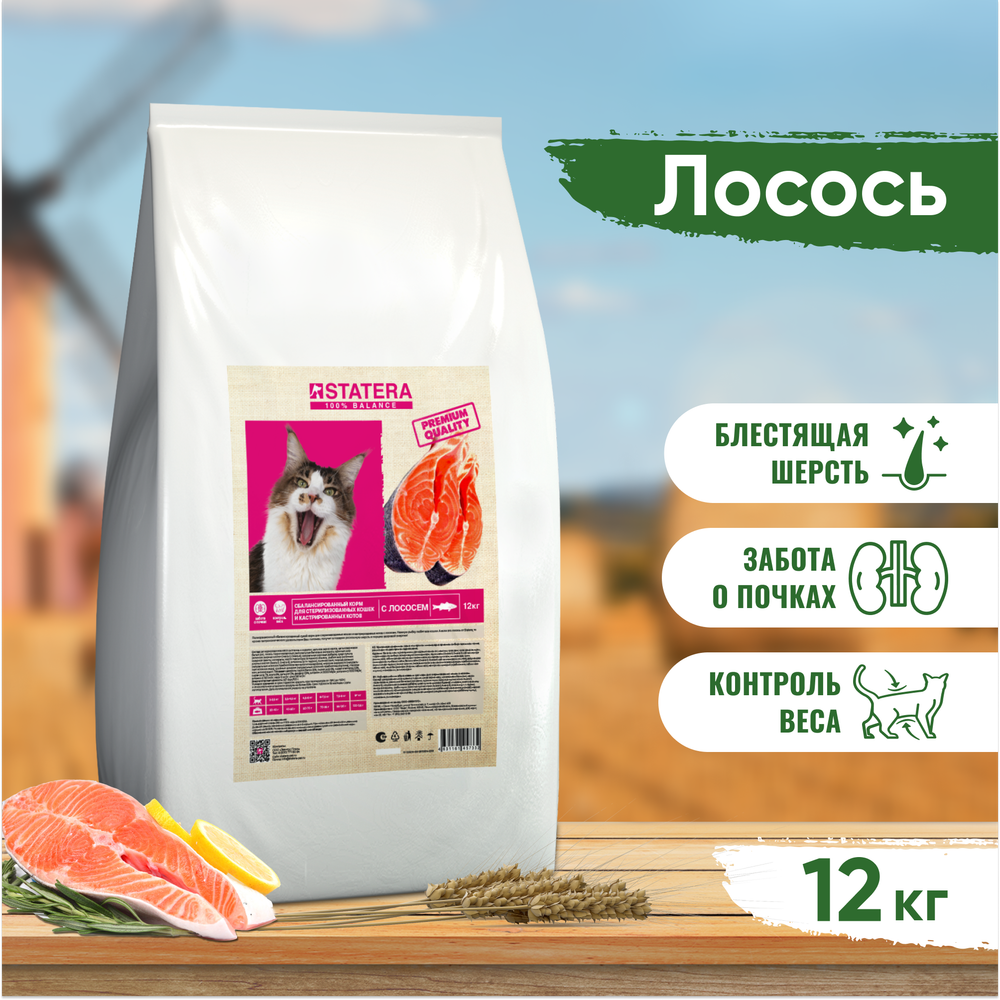 STATERA (Статера) сухой корм сухой корм для стерилизованных кошек и кастрированных котов с лососем