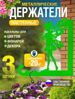 Кронштейны для кашпо Феи-3 шт зеленый