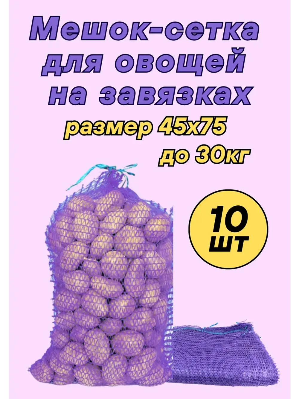 Мешки овощные, сетки для овощей 45х75 до 30кг *10шт