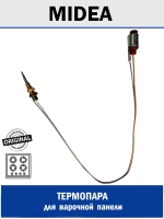 Термопара для варочной панели - 12971100001726 MIDEA ( 12971100001726 )