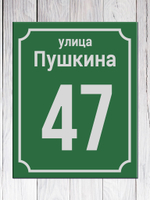 табличка с адресом на дом