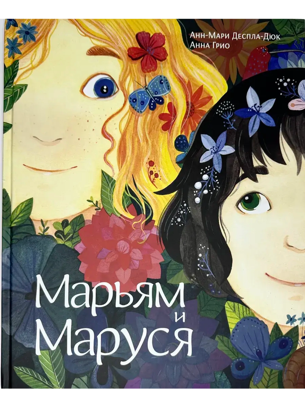 Марьям и Маруся
