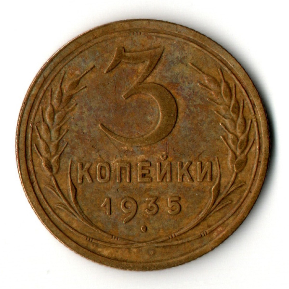 3 копейки 1935 год - Новый тип