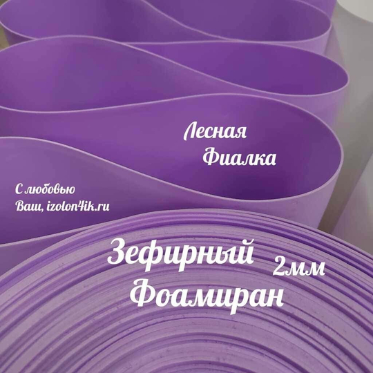 Фоамиран ЭВА ЗЕФИРНАЯ 2 мм в рулоне (Лесная фиалка)
