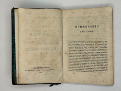 Карамзин Н.М. Примечания к Истории государства Российского. В 12 т. 4-х кн.СПб. Изд.А.Смирдина, 1852