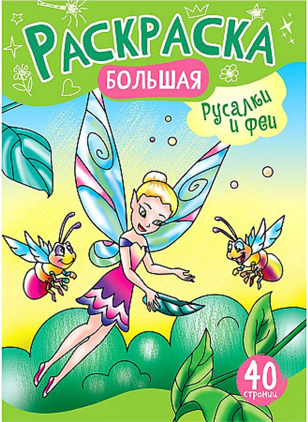 Большая раскраска А4 ArtSpace "Русалочки и Феи" на склейке, 40стр.