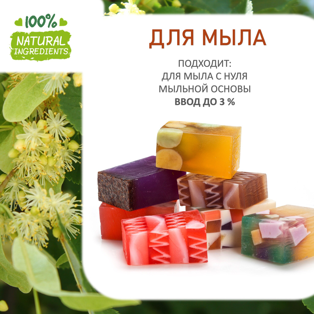 Липовый цвет, отдушка для свечей и мыла