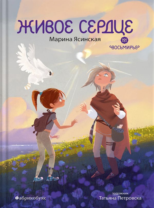 Живое сердце. Восьмирье. Книга восьмая