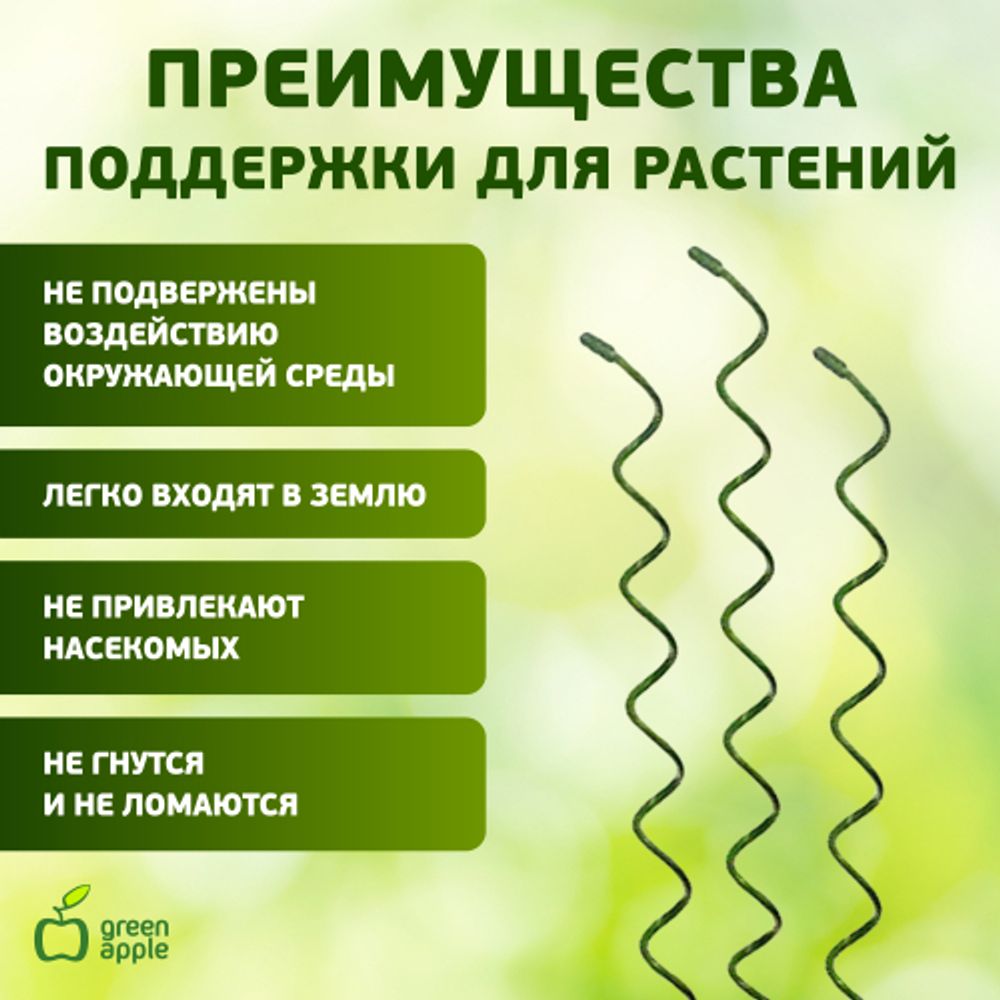 GSS750 GREEN APPLE Спиральная поддержка 75см 3шт