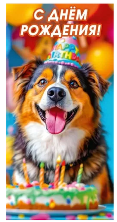 Конверт для денег "С днем рождения!" 70001001 (Мир поздравлений)