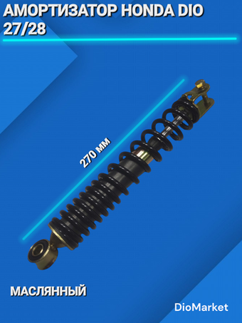 амортизатор хонда дио 27/28 270мм (маслянный)
