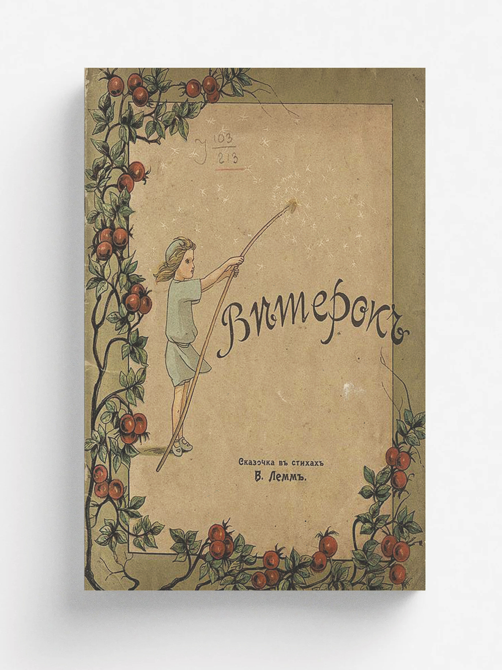 Ветерок. Сказочка в стихах | В. Лемм