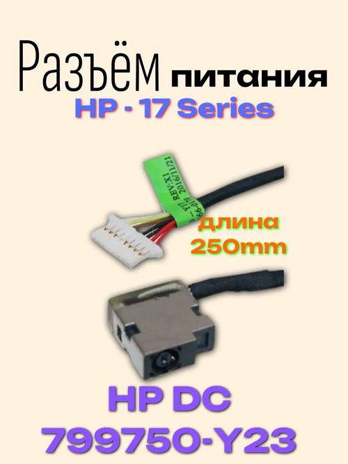Разъем питания с кабелем Hp 17 series HP DC 799750-Y23