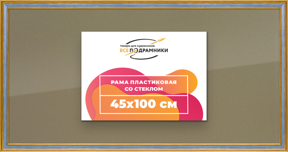 Рамка 45x100 для постера и фотографий